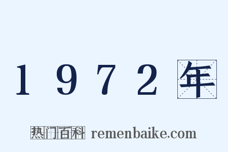 1972年是什么意思的图片